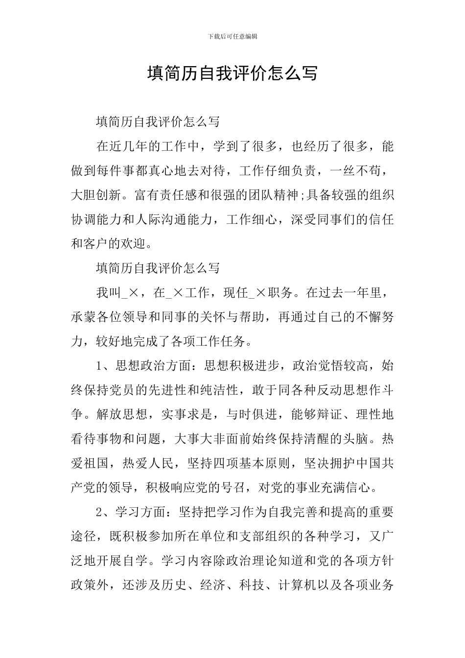 填简历自我评价怎么写_第1页