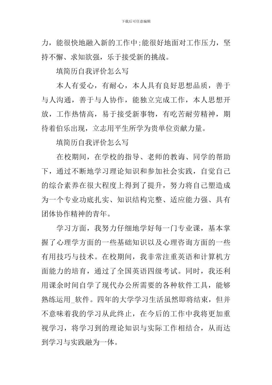 填简历自我评价怎么写_第3页