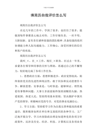 填简历自我评价怎么写