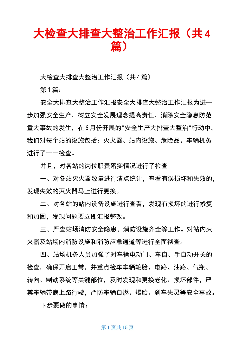 大检查大排查大整治工作汇报(共4篇)_第1页