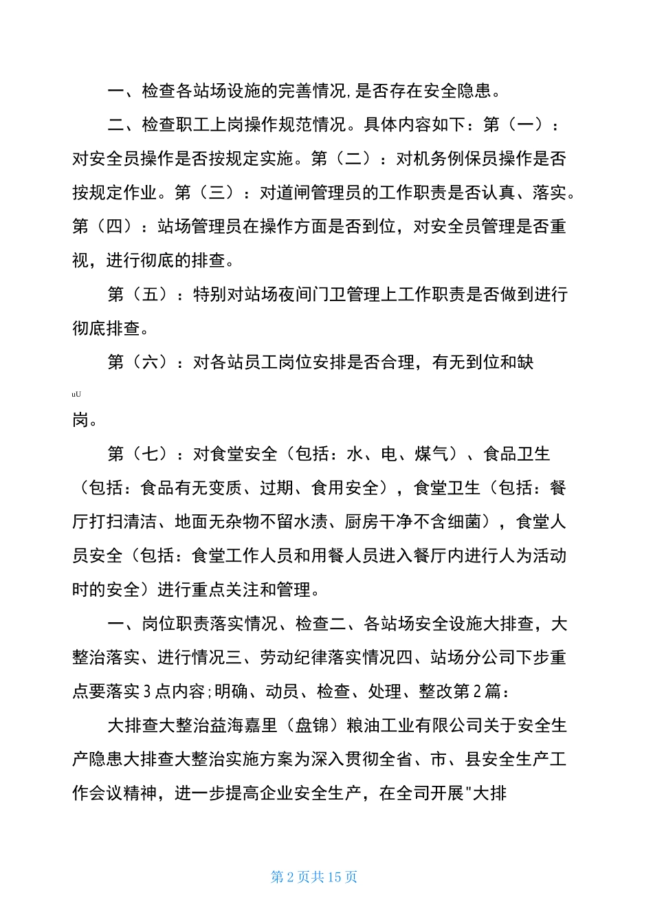 大检查大排查大整治工作汇报(共4篇)_第2页