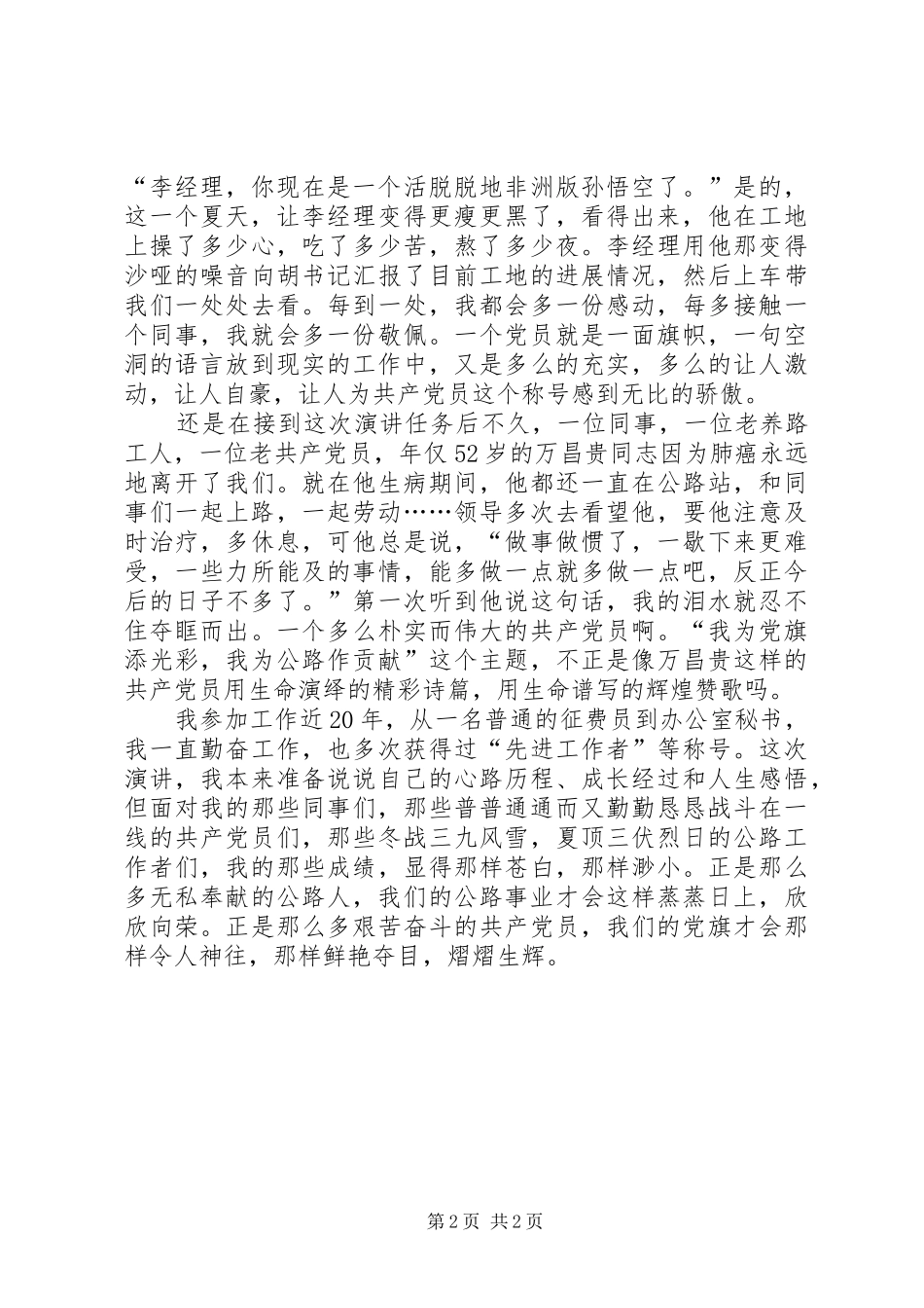 我为党旗添光彩征文致辞演讲稿_第2页