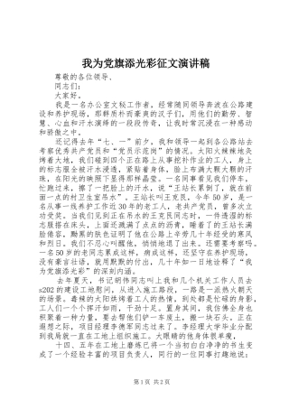 我为党旗添光彩征文致辞演讲稿