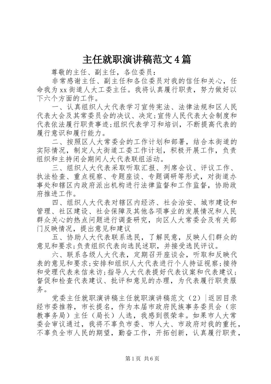 主任就职演讲致辞范文4篇_第1页