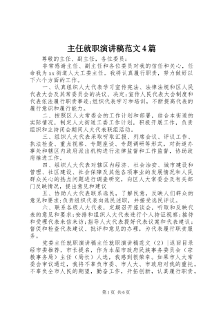 主任就职演讲致辞范文4篇