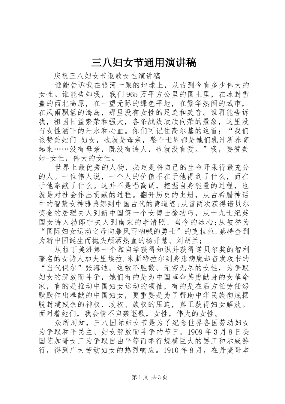 三八妇女节通用演讲稿范文_第1页