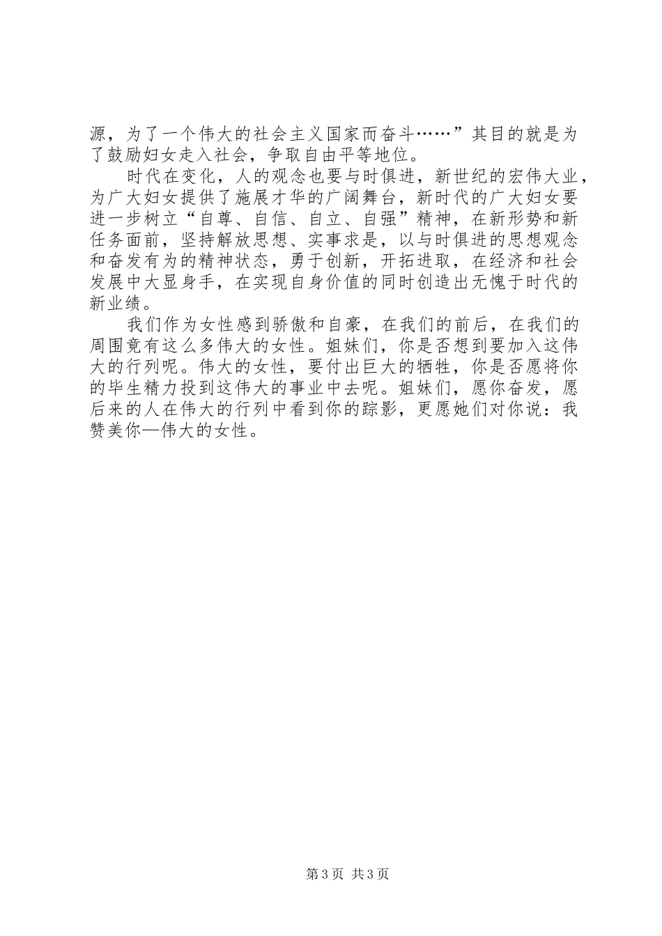 三八妇女节通用演讲稿范文_第3页