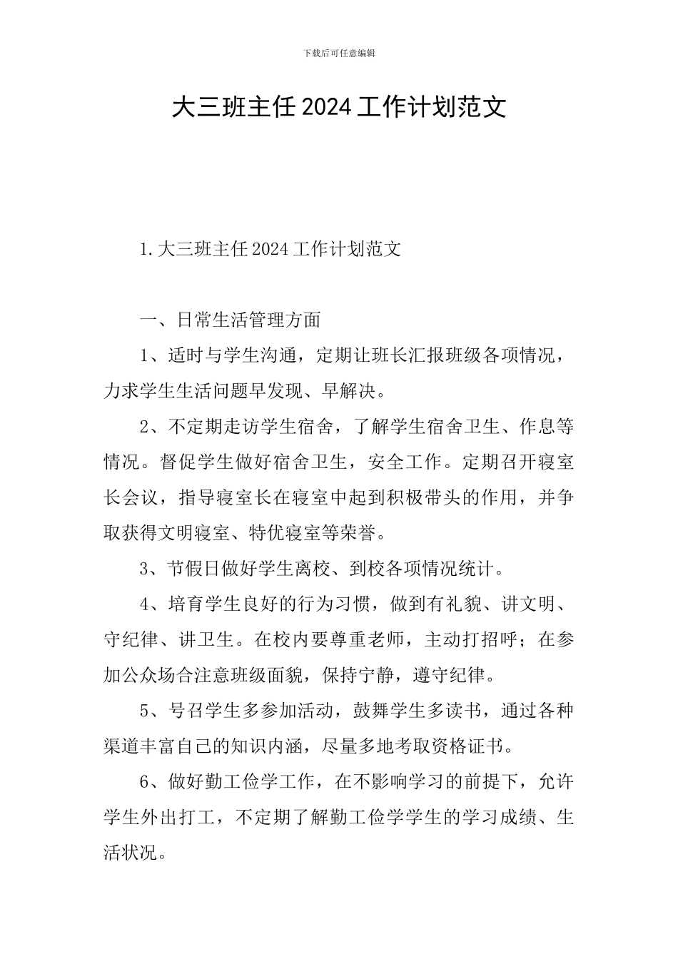 大三班主任2024工作计划范文_第1页