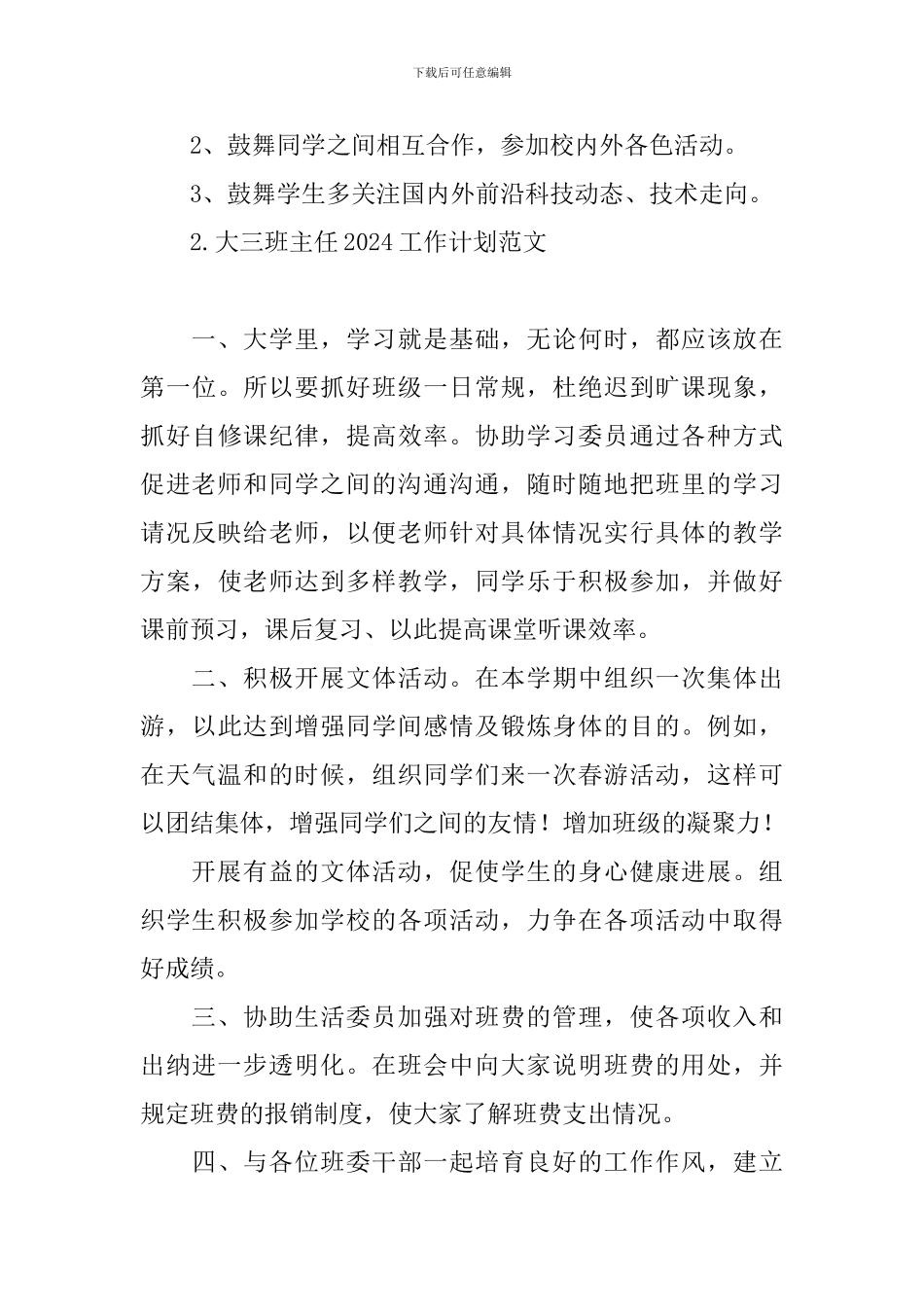 大三班主任2024工作计划范文_第3页