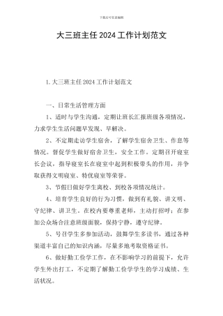 大三班主任2024工作计划范文