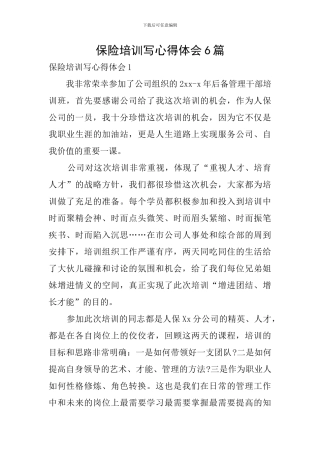 保险培训写心得体会6篇