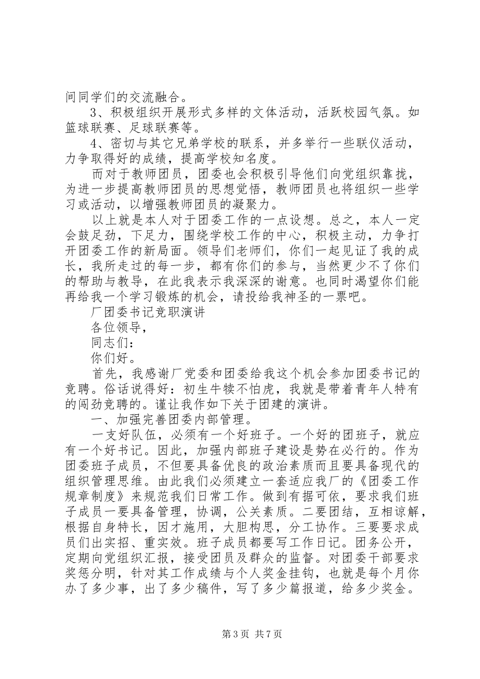 团委书记竞聘演讲致辞稿范文_第3页