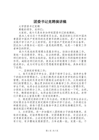 团委书记竞聘演讲致辞稿范文