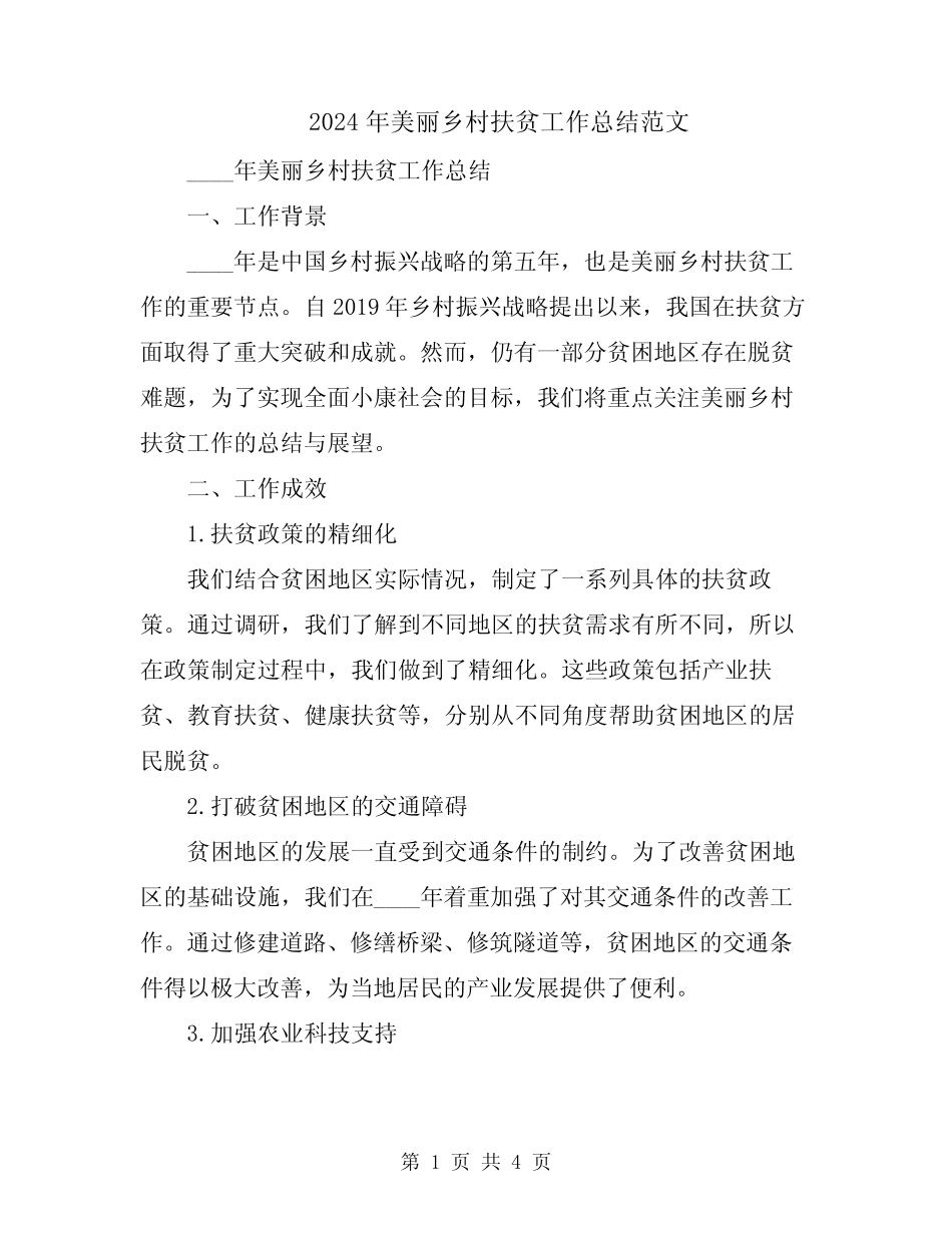 2024年美丽乡村扶贫工作总结范文_第1页