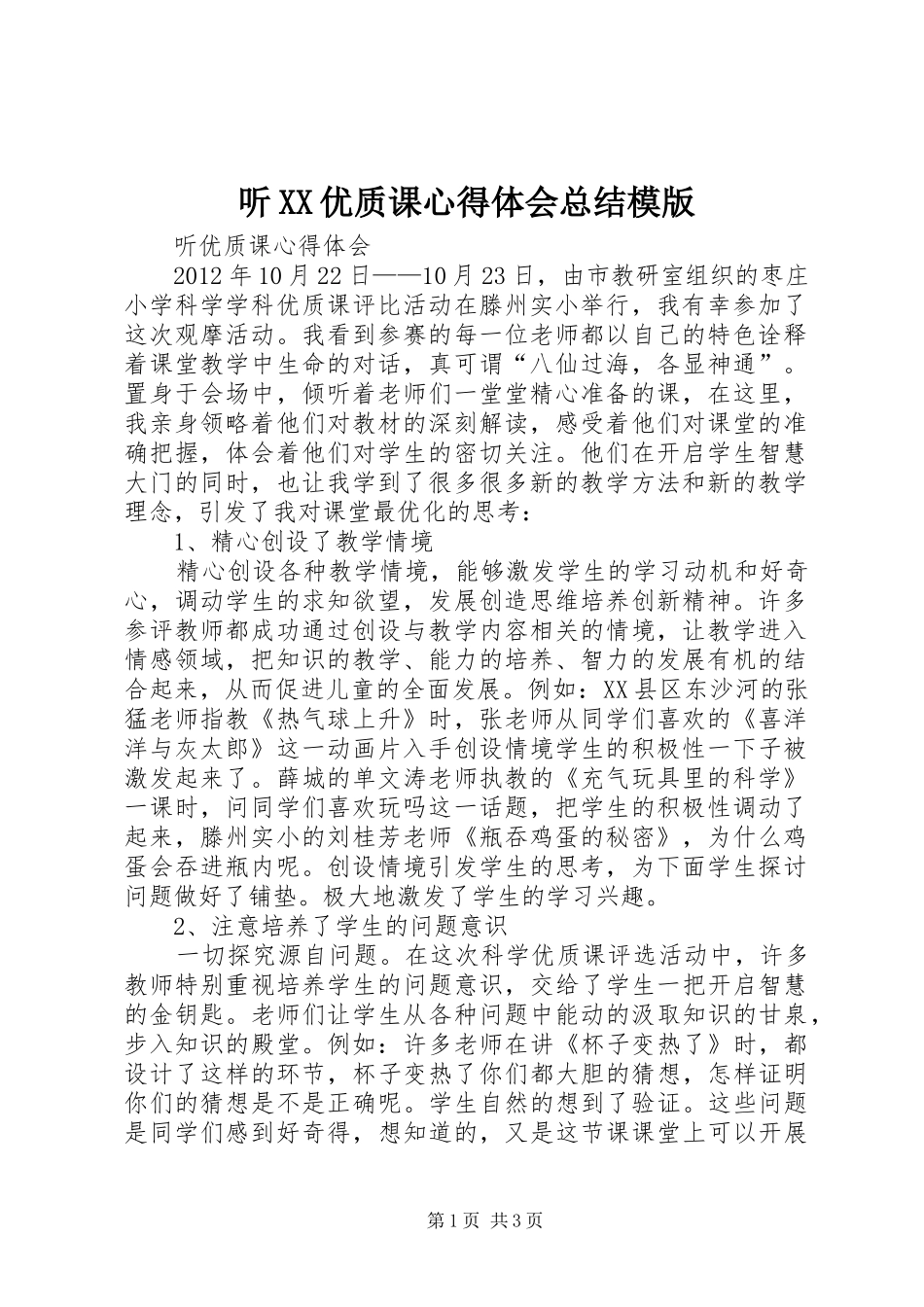 听XX优质课心得体会总结模版 _第1页