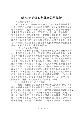 听XX优质课心得体会总结模版 