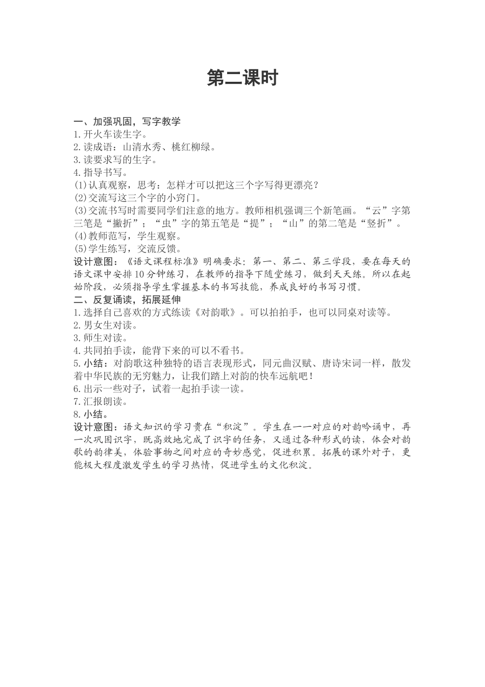 (部编)人教2011课标版一年级上册第二课时教学过程_第1页