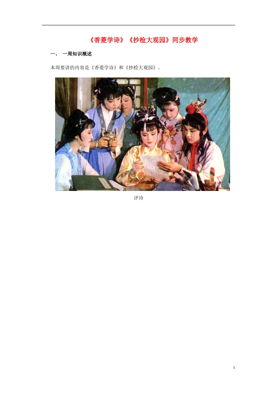 九年级语文下册-《香菱学诗》《抄检大观园》教案-鄂教版_第1页