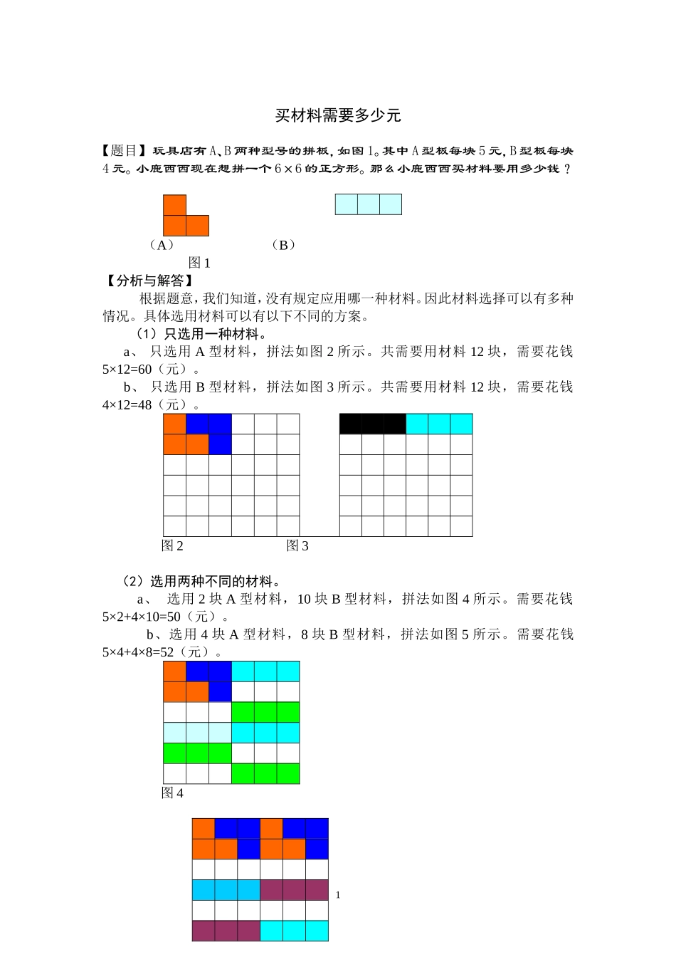 买材料需要多少元_第1页