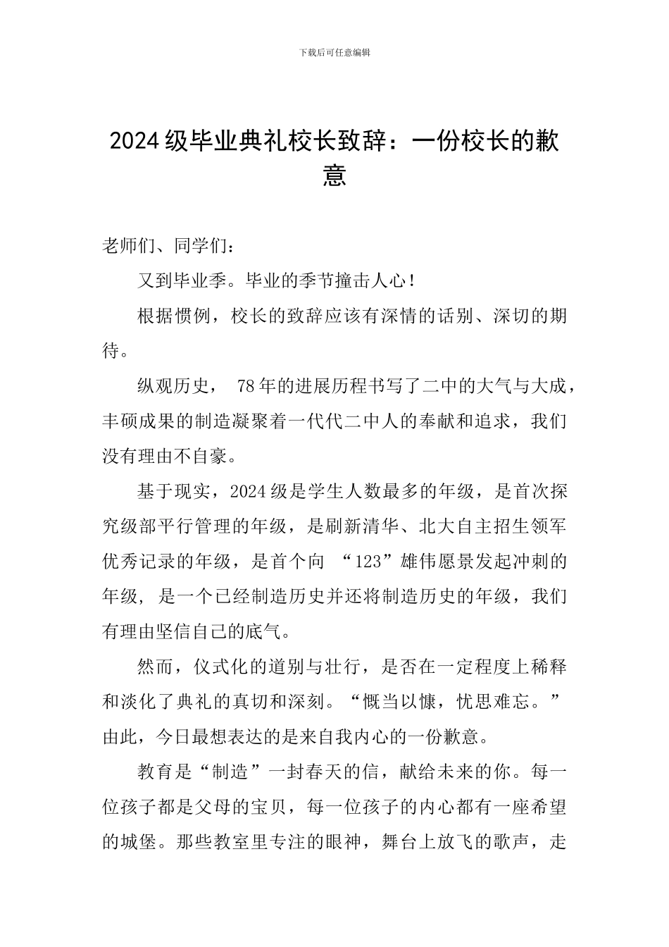 2024级毕业典礼校长致辞：一份校长的歉意_第1页