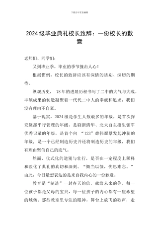 2024级毕业典礼校长致辞：一份校长的歉意