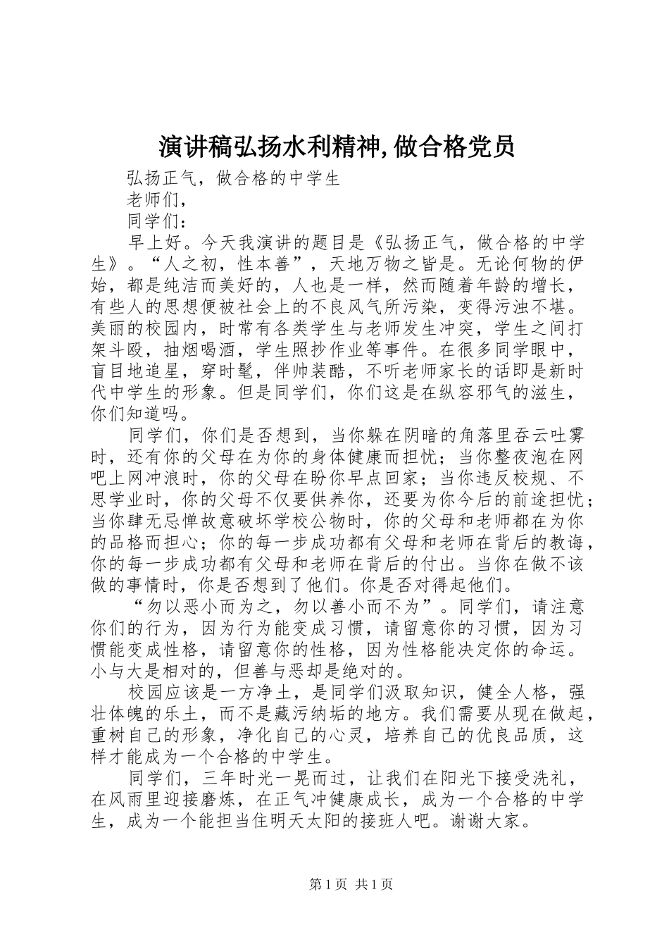 演讲致辞弘扬水利精神,做合格党员_第1页