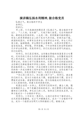 演讲致辞弘扬水利精神,做合格党员