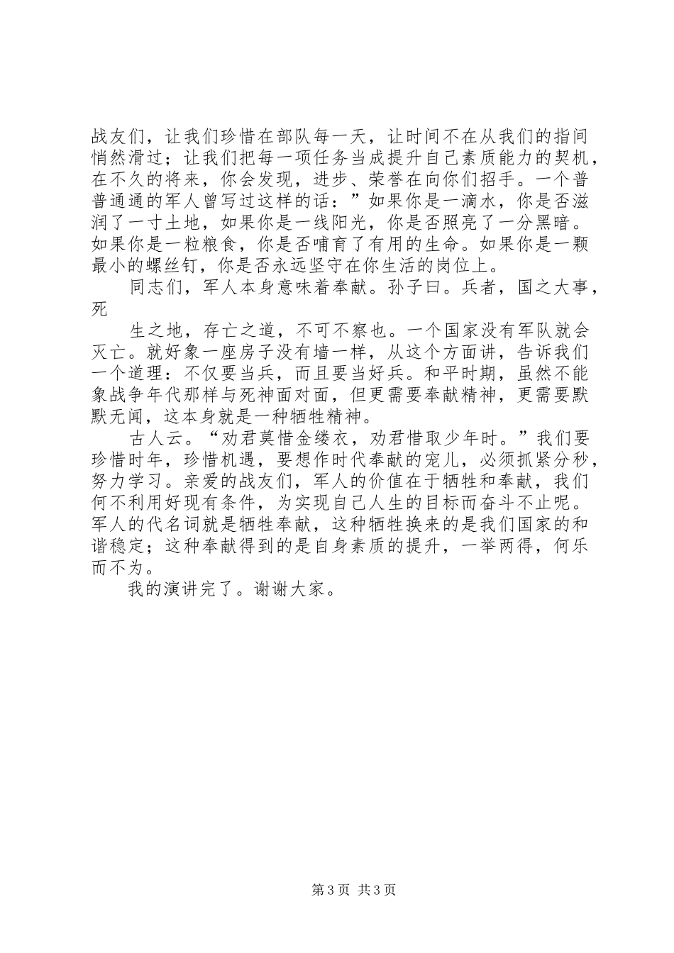 军人价值与奉献演讲稿范文_第3页