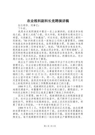 农业税科副科长竞聘演讲范文