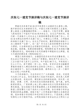 庆祝七一建党节致辞演讲稿与庆祝七一建党节致辞演讲稿