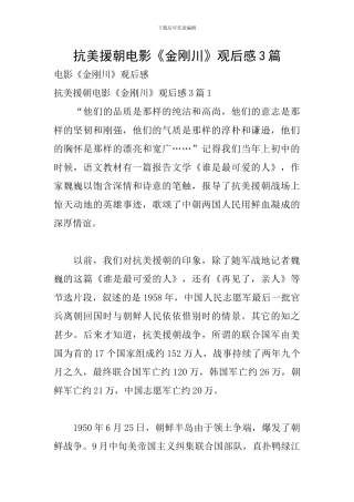 抗美援朝电影《金刚川》观后感3篇