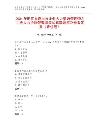 2024年浙江省嘉兴市企业人力资源管理师之二级人力资源管理师考试真题题库及参考答案（研优卷）