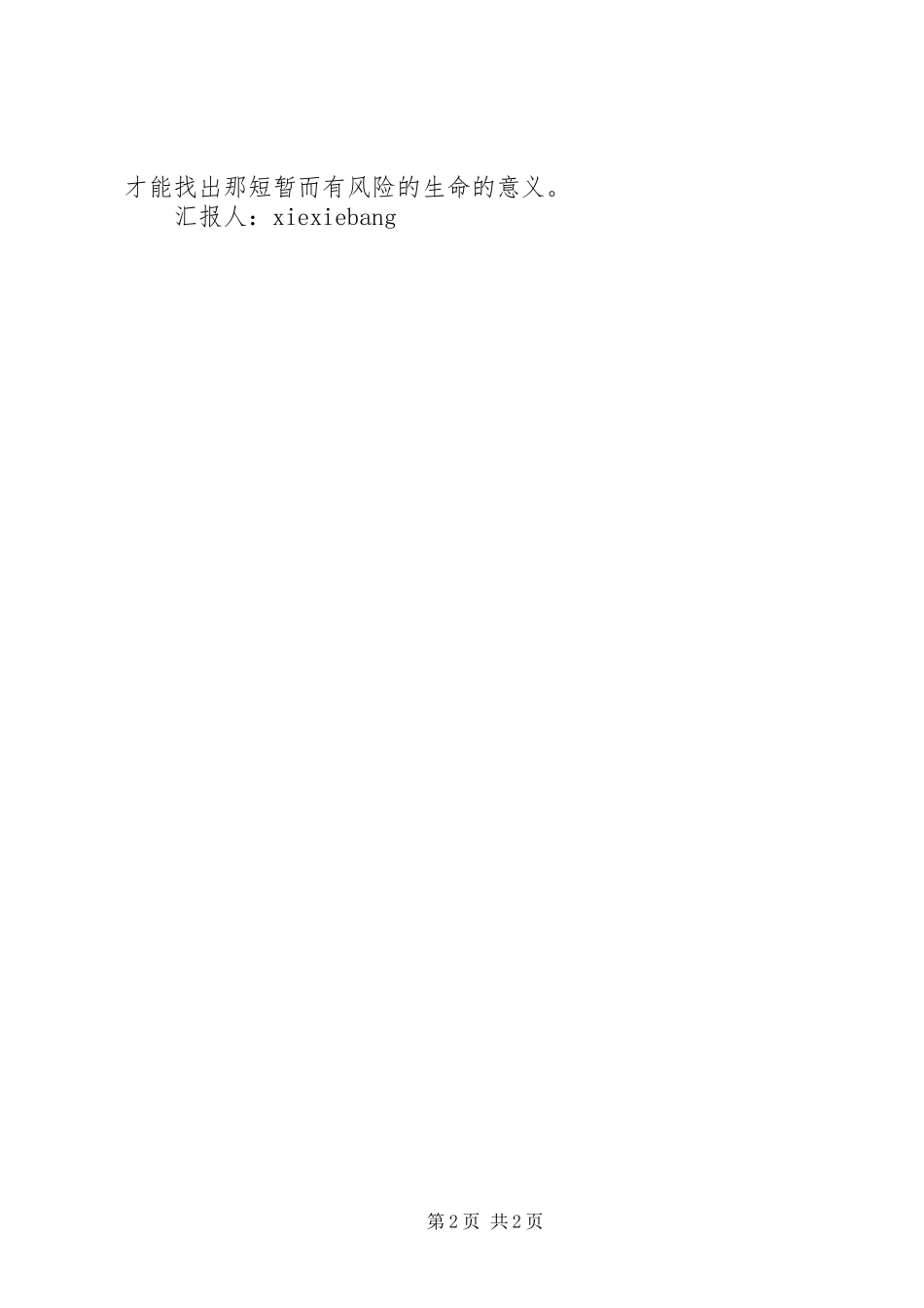 树立正确的人生观,价值观演讲_第2页