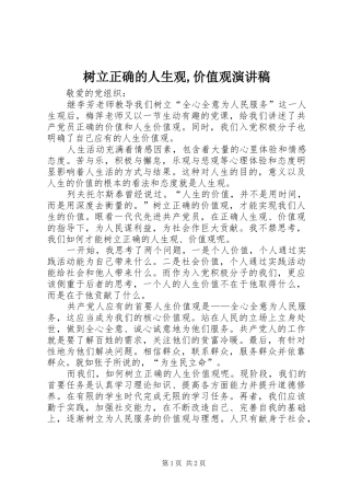 树立正确的人生观,价值观演讲