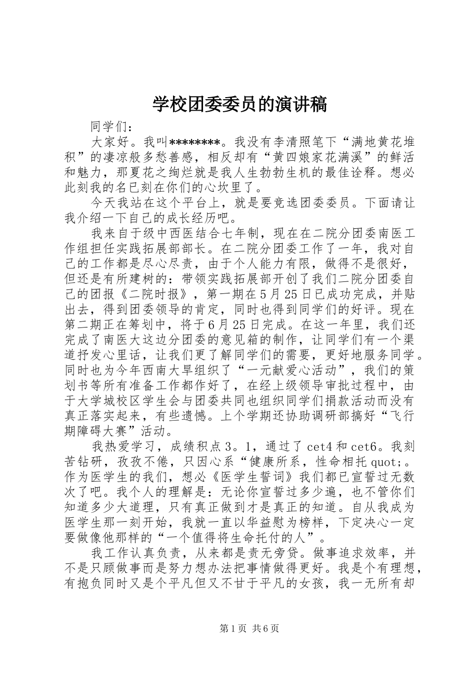 学校团委委员的演讲稿范文_第1页