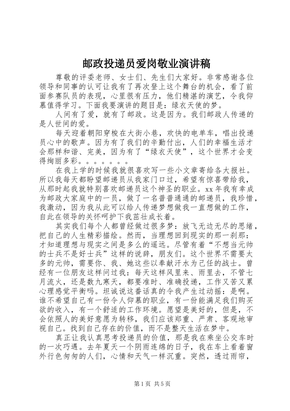 邮政投递员爱岗敬业演讲_第1页
