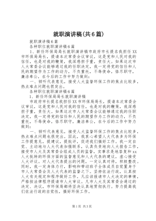 就职致辞演讲稿(共6篇)