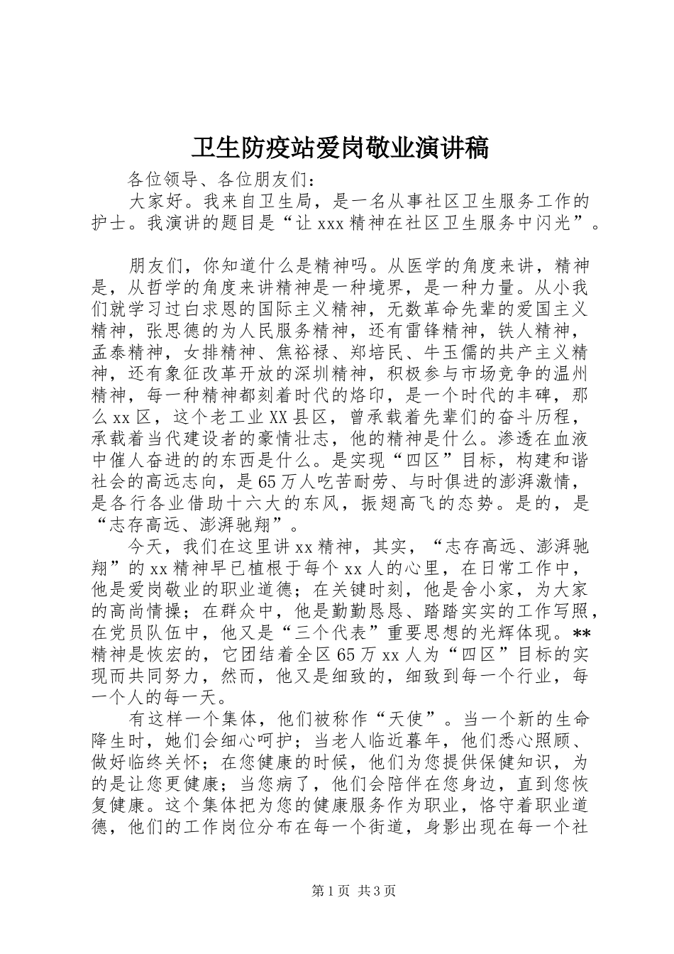 卫生防疫站爱岗敬业致辞演讲稿_第1页