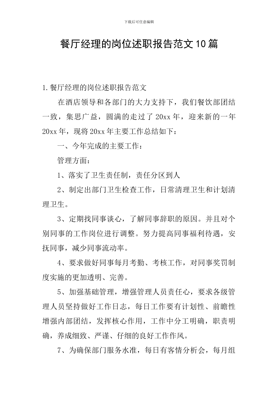 餐厅经理的岗位述职报告范文10篇_第1页