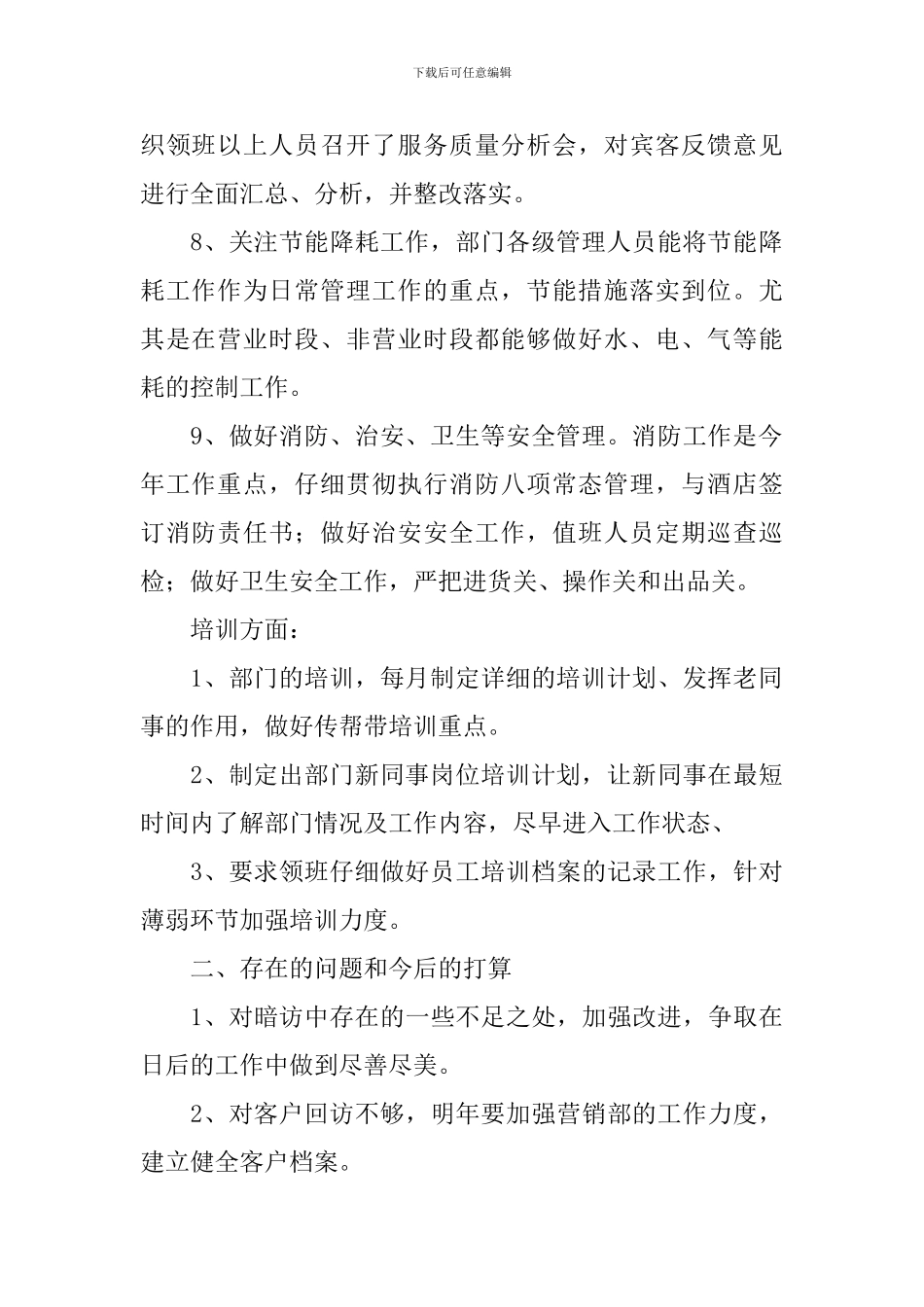 餐厅经理的岗位述职报告范文10篇_第2页