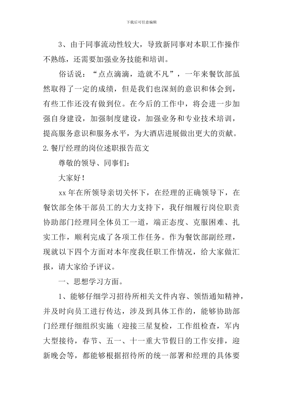 餐厅经理的岗位述职报告范文10篇_第3页