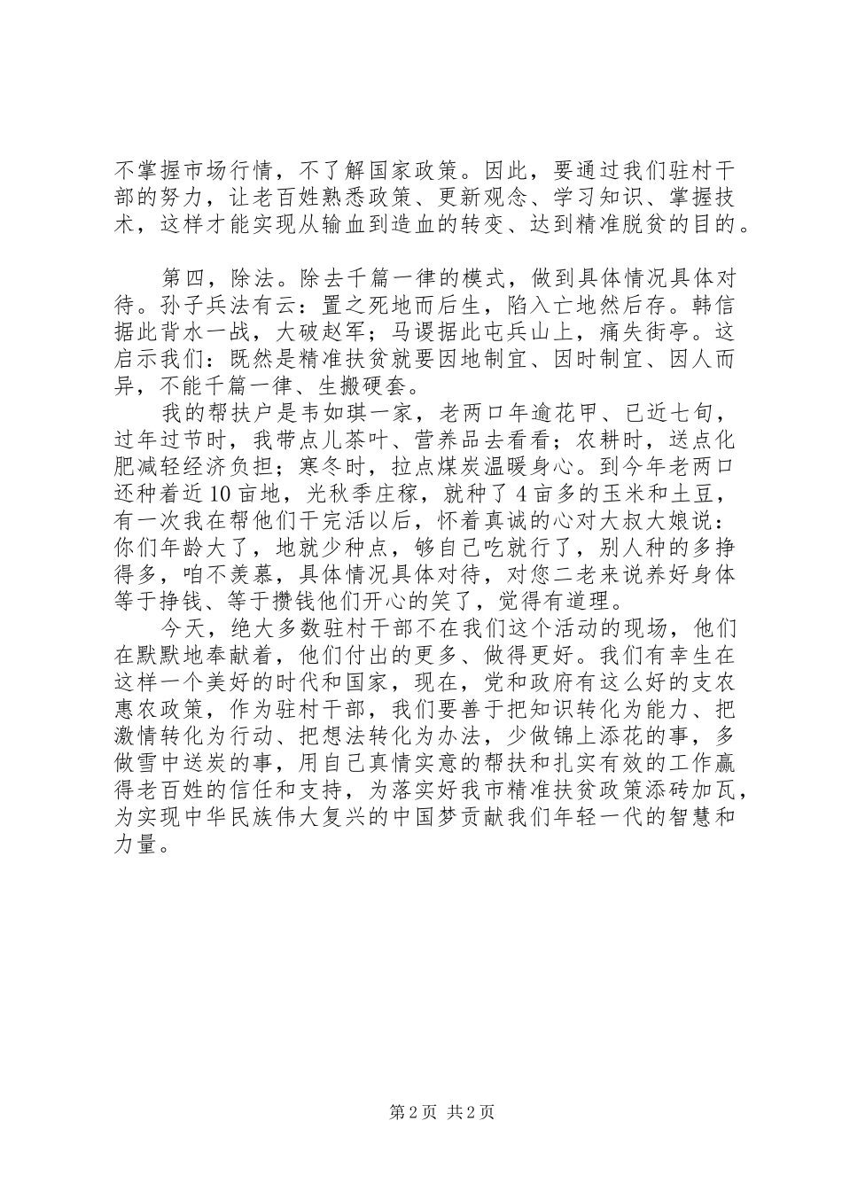 驻村干部评优先进事迹演讲稿范文_第2页