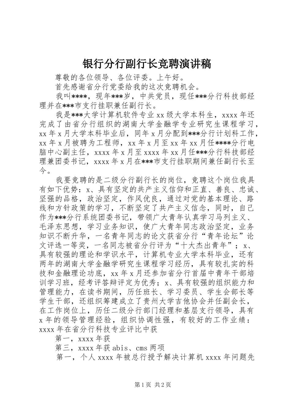 银行分行副行长竞聘演讲致辞稿_第1页