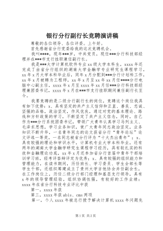银行分行副行长竞聘演讲致辞稿