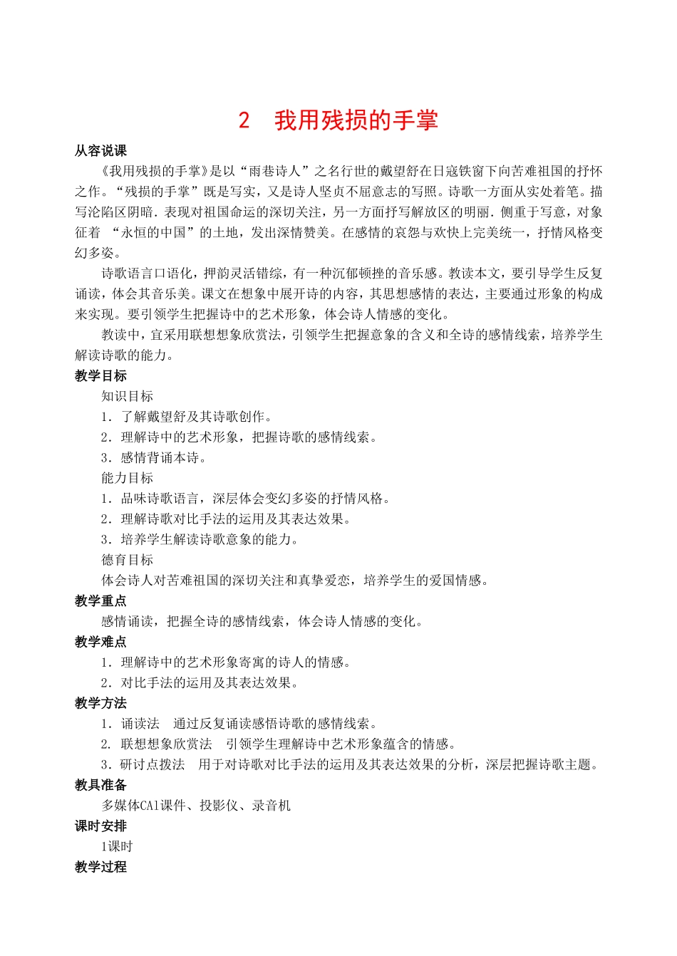 九年级语文下册-2我用残损的手掌-教案人教版_第1页