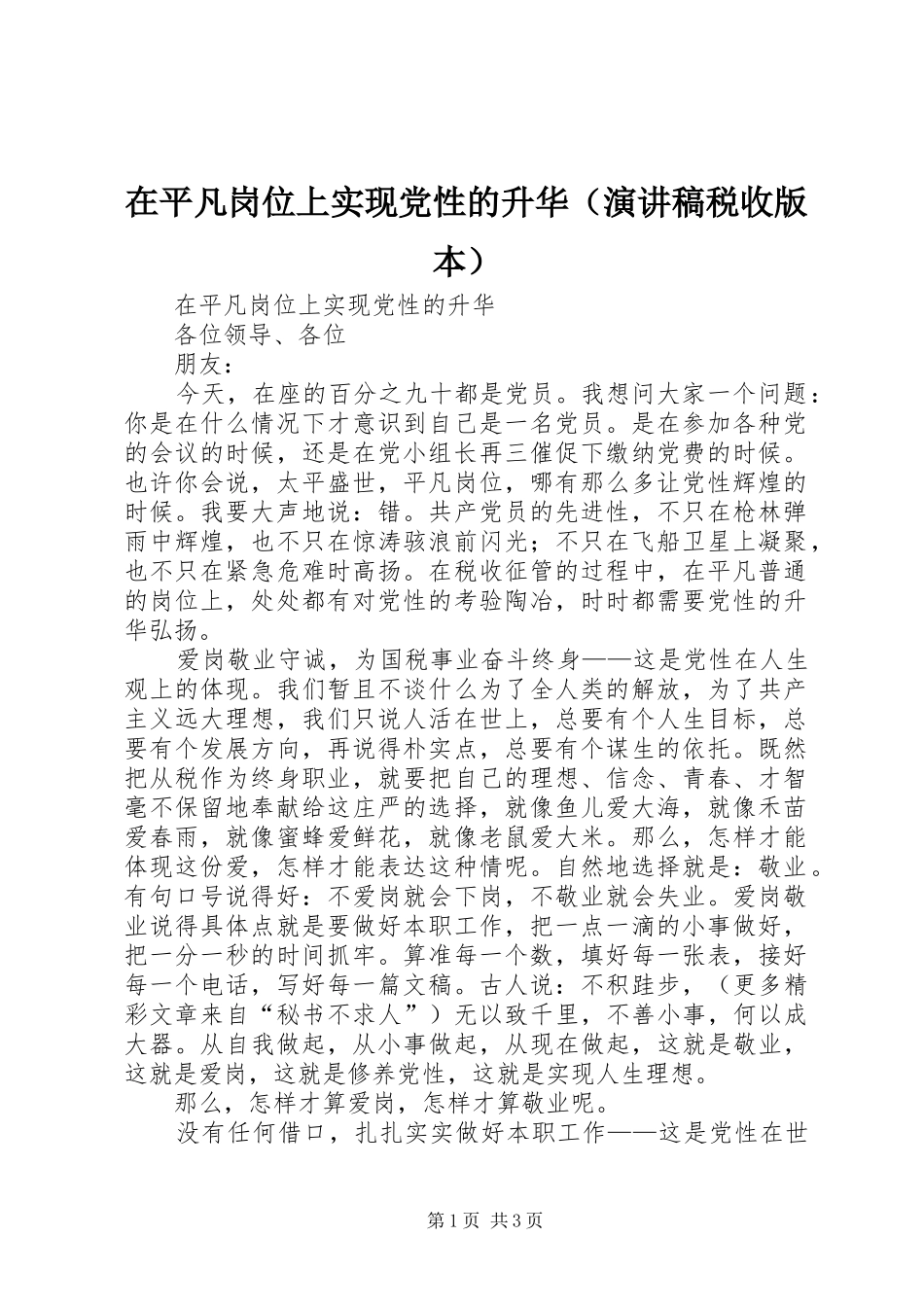 在平凡岗位上实现党性的升华（演讲税收版本）_第1页