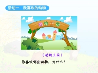 活动：我和动物交朋友
