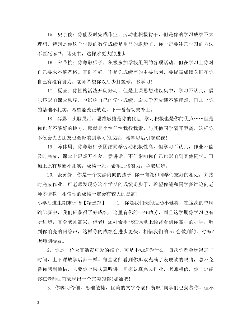 小学后进生期末评语 _第3页