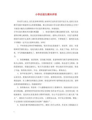 小学后进生期末评语 
