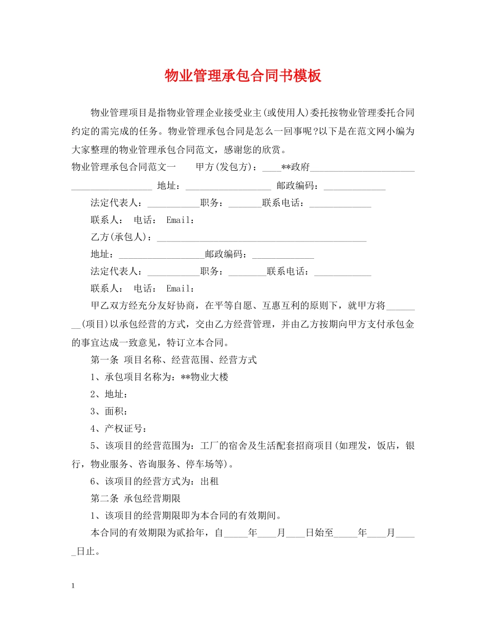 物业管理承包合同书模板 _第1页
